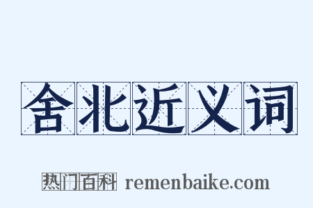 舍北近义词是什么意思的图片